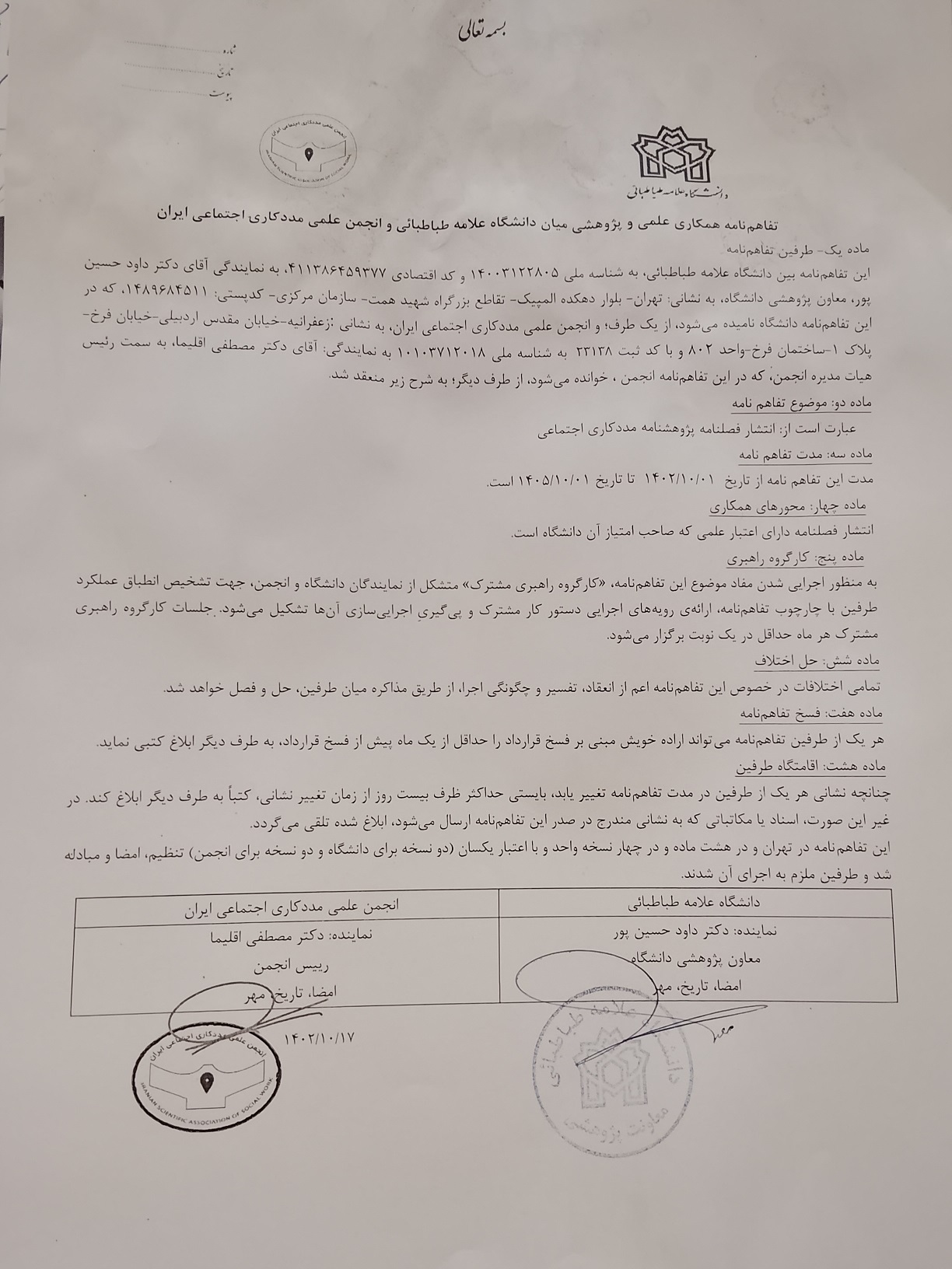 تفاهم نامه همکاری با انجمن علمی مددکاری اجتماعی ایران